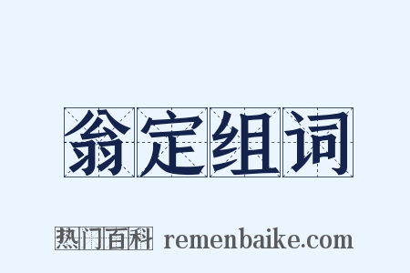 翁定组词是什么意思的图片